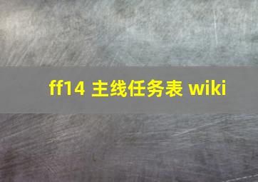 ff14 主线任务表 wiki